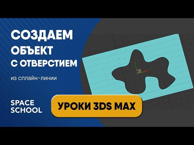 Работа со сплайнами: как быстро сделать объект с отверстием произвольной формы | Уроки 3ds Max