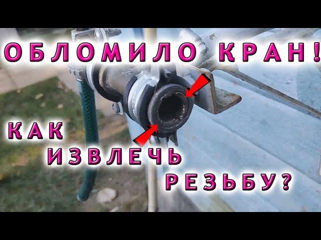 Резьба осталась в трубе! Как достать?