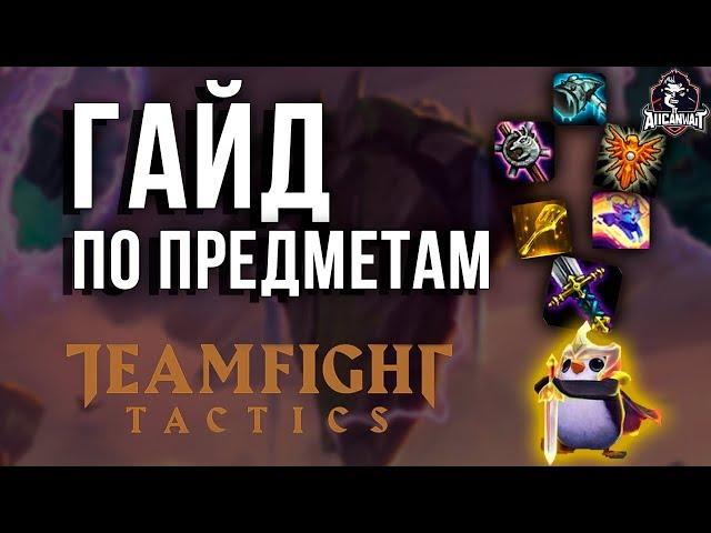  ГАЙД ПО ПРЕДМЕТАМ В Teamfight Tactics 