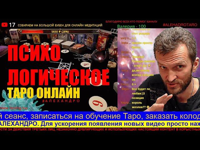 ПСИХОЛОГИЧЕСКОЕ ТАРО ОНЛАЙН | ПСИХОЛОГ АЛЕХАНДРО | таро психология | гадание |мак | психотерапия