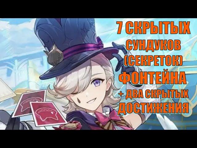 7 СКРЫТЫХ СУНДУКОВ(СЕКРЕТОК) ФОНТЕЙНА + ДВА СКРЫТЫХ ДОСТИЖЕНИЯ l Genshin Impact​