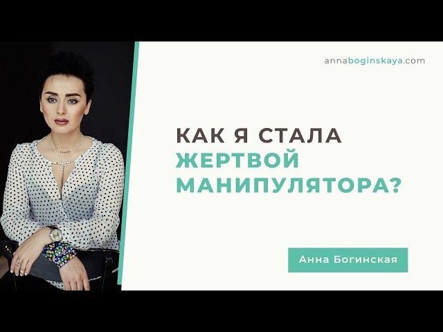 Жертва манипуляции. Почему это случилось со мной? Анна Богинская.