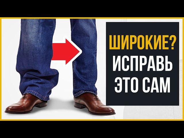 Как Заузить Джинсы за 5 Минут