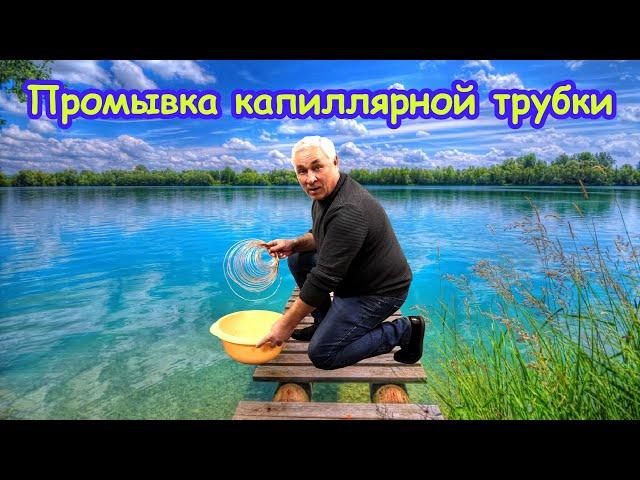 Промывка капиллярной трубки