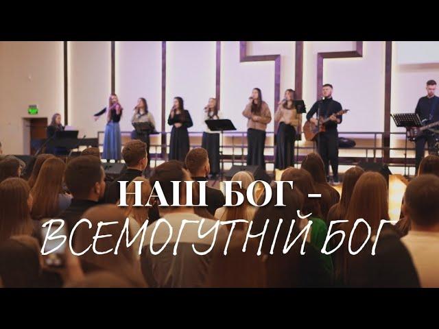 Наш Бог – всемогутній Бог - H.Worship | Awesome God - Michael W.Smith (cover)