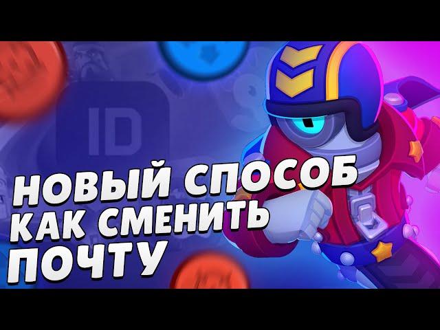 НОВЫЙ СПОСОБ как Сменить Почту В Supercell id! Как Перепривязать Аккаунт Бравл Старс к Другой Почте!