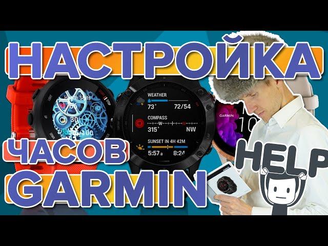 Полная настройка, часов Fenix / Epix 2 После покупки. Как синхронизировать часы Garmin с телефоном