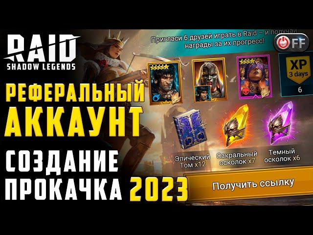 РЕФКА БЫСТРО И ЛЕГКО  | СОЗДАНИЕ ПРОКАЧКА 2023 в игре Raid: Shadow Legends.