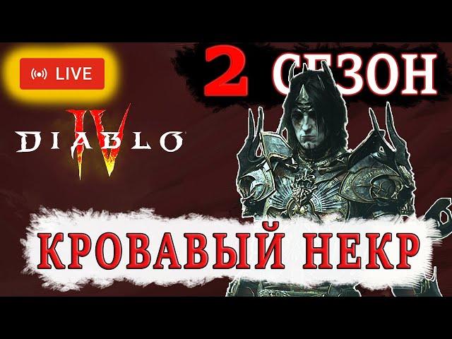 IV ТИР - Второй сезон Кровавый некромант через подавление Диабло 4 | Diablo 4 HARDCORE