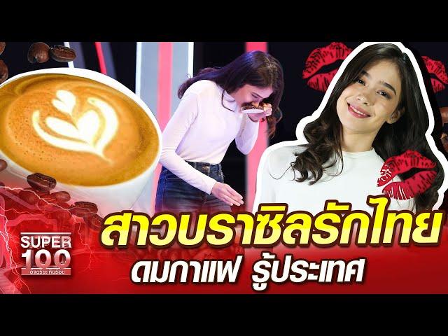 [Eng Sub] บรูน่า สาวบราซิลรักไทย ดมกาแฟ รู้ประเทศ | SUPER100