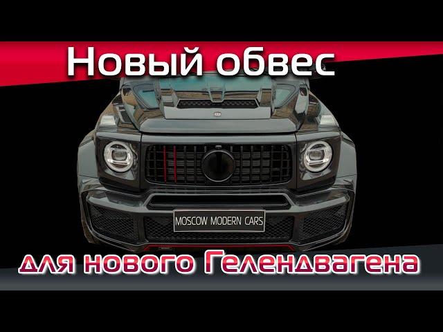 Установка широкого обвеса B-style на новый Mercedes G350. Тюнинг нового Гелика.