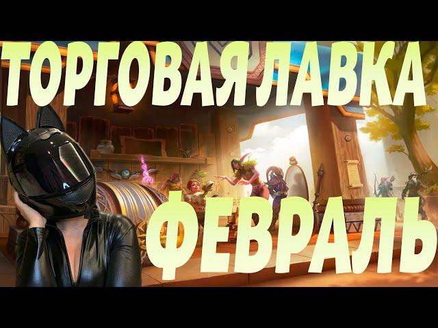 ТОРГОВАЯ ЛАВКА ФЕВРАЛЬ WORLD OF WARCRAFT 10.2.5