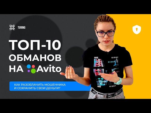 ТОП-10 обманов на АВИТО. Будьте готовы!