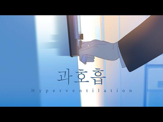 [Hyperventilation] Vimeo P/V Seonho Ver.