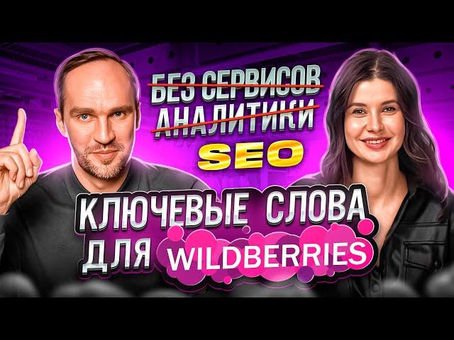 Ключевые слова на Wildberries! SEO ОПТИМИЗАЦИЯ КАРТОЧКИ ТОВАРА на Вайлдберриз, продвижение в ТОП ВБ