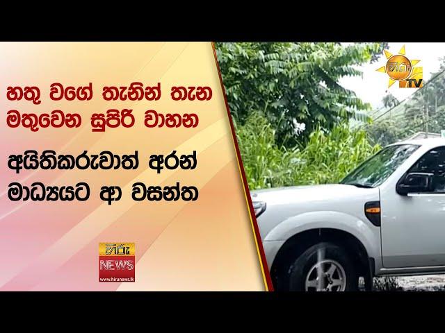 හතු වගේ තැනින් තැන මතුවෙන සුපිරි වාහන - අයිතිකරුවාත් අරන් මාධ්‍යයට ආ වසන්ත - Hiru News