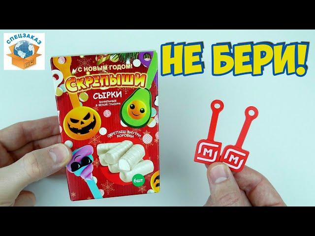 СКРЕПЫШИ 2 Сырки Не Бери! Я Разочарован! Что Внутри? Магнит Распаковка Обзор | СПЕЦЗАКАЗ