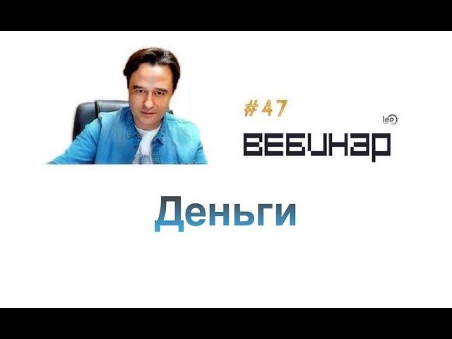 Деньги. Вебинар lee о том, как работает процесс привлечения денег