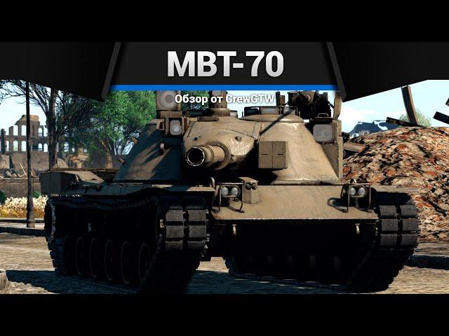 ВЕЛИКОЛЕПЕН, НО... MBT-70 в War Thunder