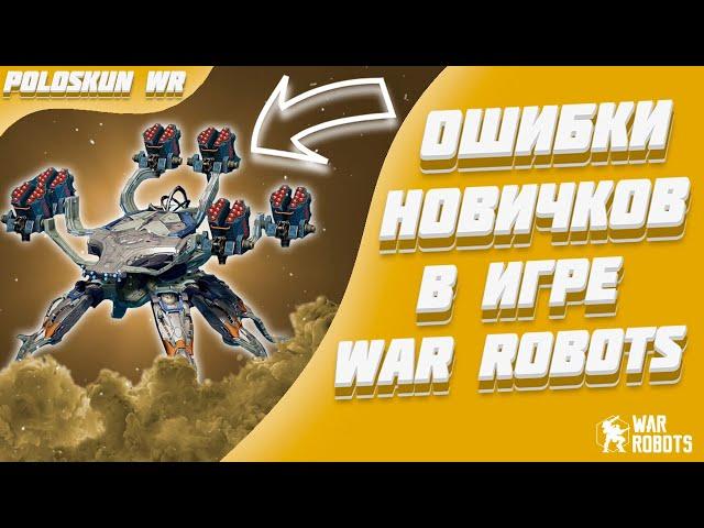 НИКОГДА не делай этого в War Robots! [Гайд для новичков]