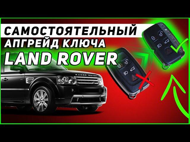 КЛЮЧ LAND ROVER | ЛАЙФХАК | САМОСТОЯТЕЛЬНАЯ ЗАМЕНА КЛЮЧА старого образца на новый!