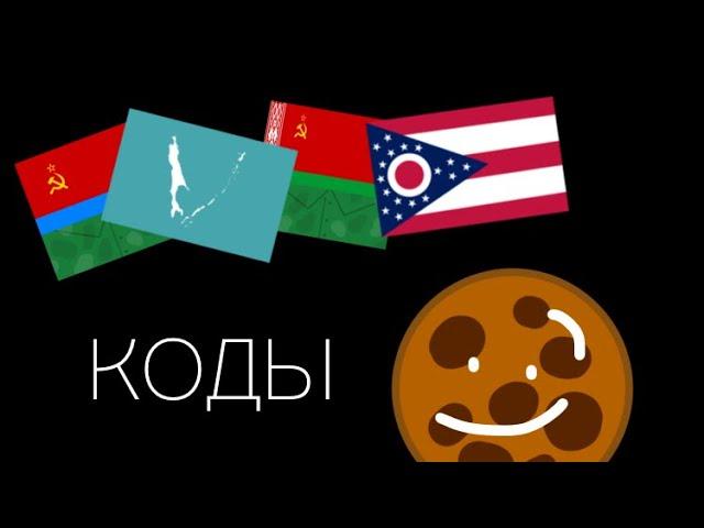 Roblox: Рандомные Коды от Куки ( World of Countryballs )