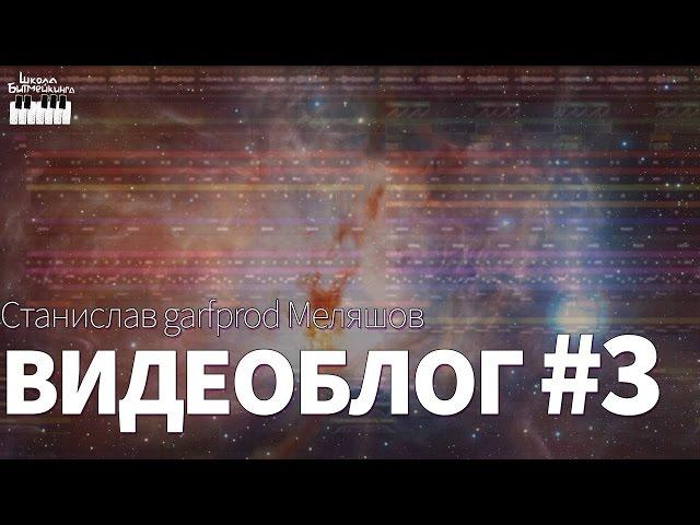 Видеоблог #3 - Станислав Меляшов - garfprod