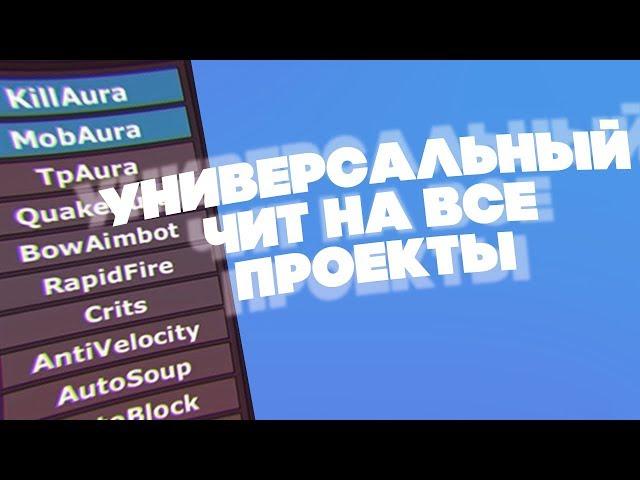 УНИВЕРСАЛЬНЫЙ ЧИТ НА ВСЕ ПРОЕКТЫ [MinecraftOnly, CubixWorld, ExcaliburCraft]