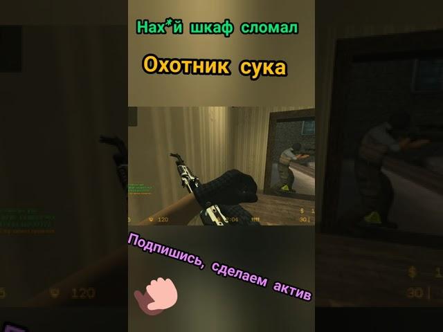 нах*й шкаф сломал #shorts #gameplay #fun #cs #cs:go #css #cssv34 #counter