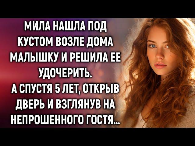 Мила нашла под кустом возле дома малышку. А спустя 5 лет, открыв дверь…