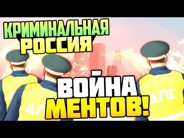 ВОЙНА МЕНТОВ! ПЕРЕСТРЕЛКА! (ДПС) - GTA: Криминальная Россия (CRMP) #62