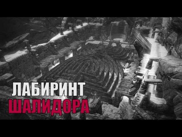 Прохождение Skyrim: Лабиринт Шалидора