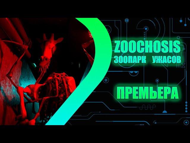 ZOOCHOSIS - Зоопарк ужасов - ПРЕМЬЕРА