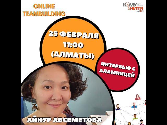 Интервью с Аламницей Айнур Абсеметовой #OnlineTeamBuildingKZ