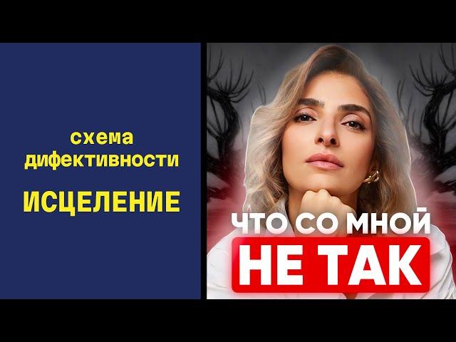 Как победить схему Дефективности и Стать Увереннее