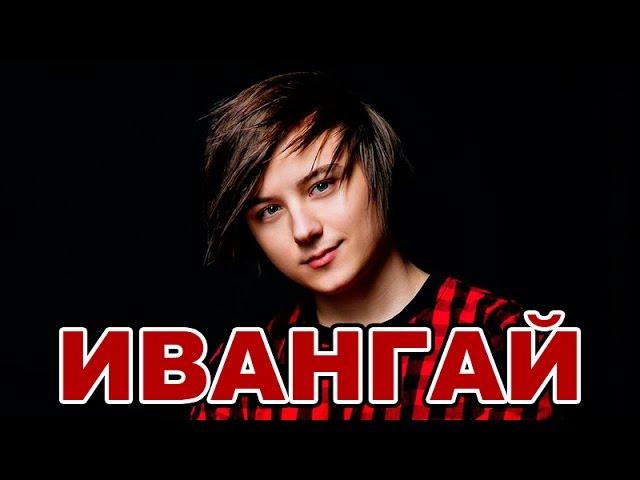 Ивангай (EeOneGuy, Иван Рудской) - ТОП 5 видео канала