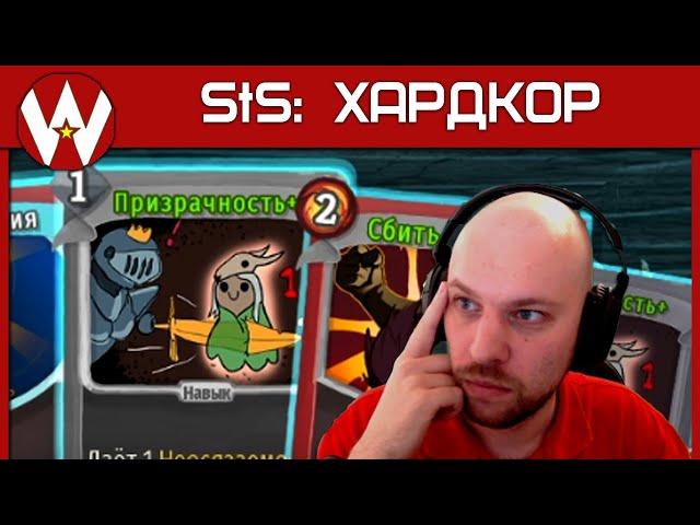 Вычислить ИМБУ • Slay the Spire ХАРДКОР Возвышение 20