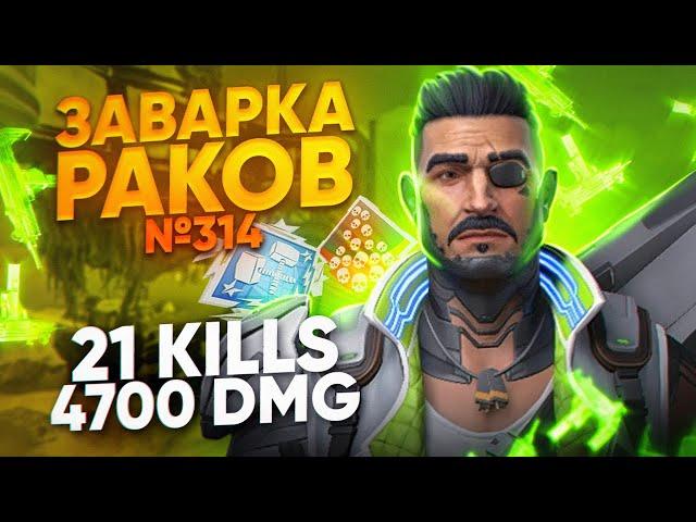 ЗР-314! 21 KILLS & 4700 DMG ЗА ФЬЮЗА С РЕЛИКВИЕЙ ! fuse heirloom apex legends апекс легенд реликвия