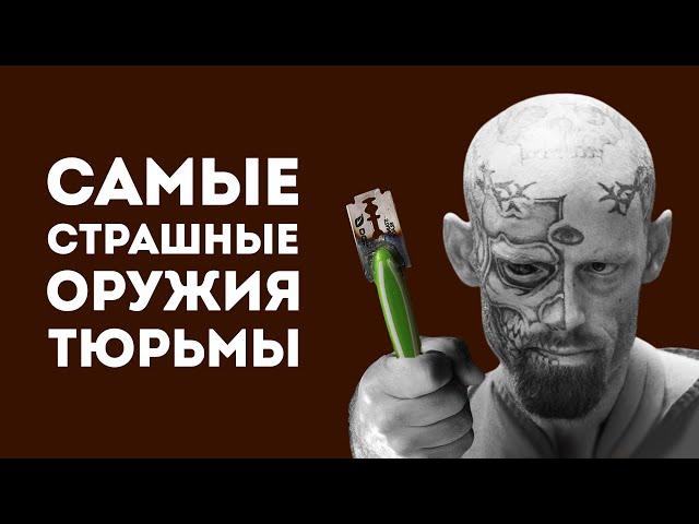 5 САМОДЕЛЬНЫХ ОРУЖИЙ ЗЕКОВ