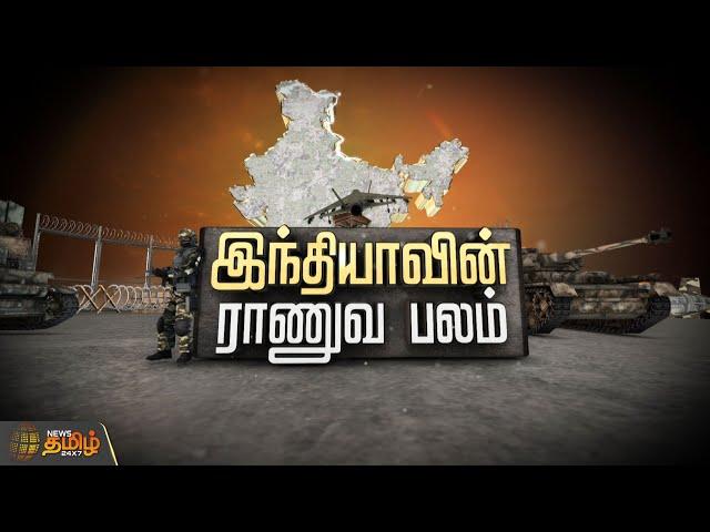 இந்தியாவின் ராணுவ பலம் | Indian Army Power | ARVR | NewsTamil24x7