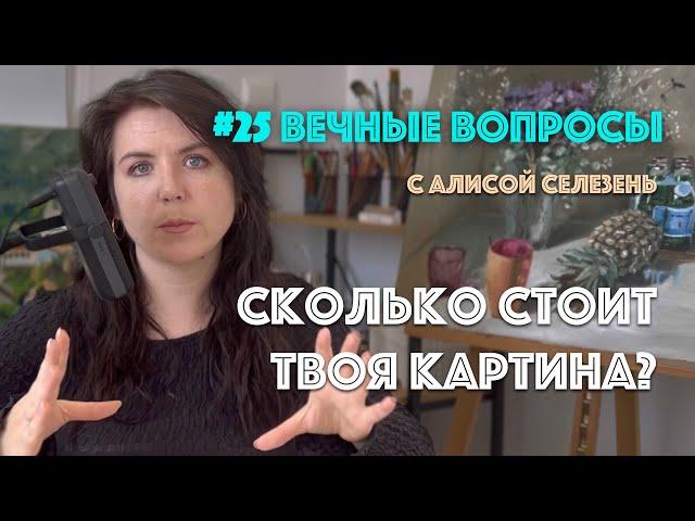 #25 Сколько стоит картина новичка? | Вечные вопросы с Алисой Селезень