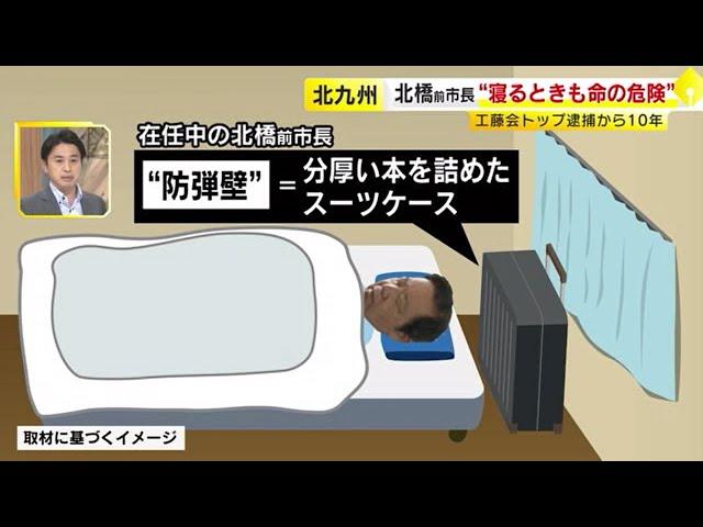 【独占インタ】工藤会「頂上作戦」10年　枕元に防弾壁…“寝るときも命の危険” 　“家族に危害を加えるぞ”脅迫状も　北橋前市長が初めて語る暴追運動　／　（2024/09/11  OA）