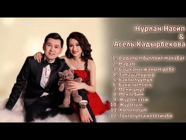 Нурлан Насип & Асель Кадырбекова - Жаңы ырлар | Новые песни | 2019