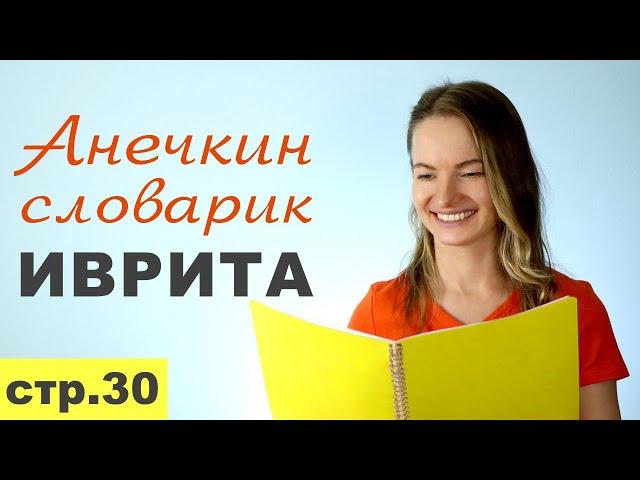 Стр. 30  ПРЕДЛОГИ ИВРИТА «В» ב  БЭ║ВО МНЕ, В ТЕБЕ, В НИХ, В НАС║УЧИМ СЛОВА НА ИВРИТЕ║ИВРИТ С НУЛЯ