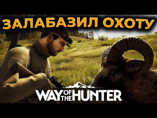 [СТРИМ] Way of the Hunter ► КАЖДУЮ ПЯТНИЦУ Я...