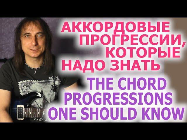 Аккордовые последовательности, которые надо знать/Chord progressions one should know