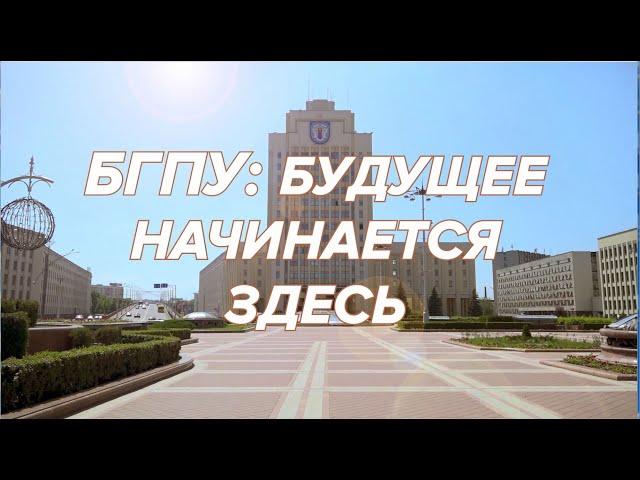 БГПУ: БУДУЩЕЕ НАЧИНАЕТСЯ ЗДЕСЬ