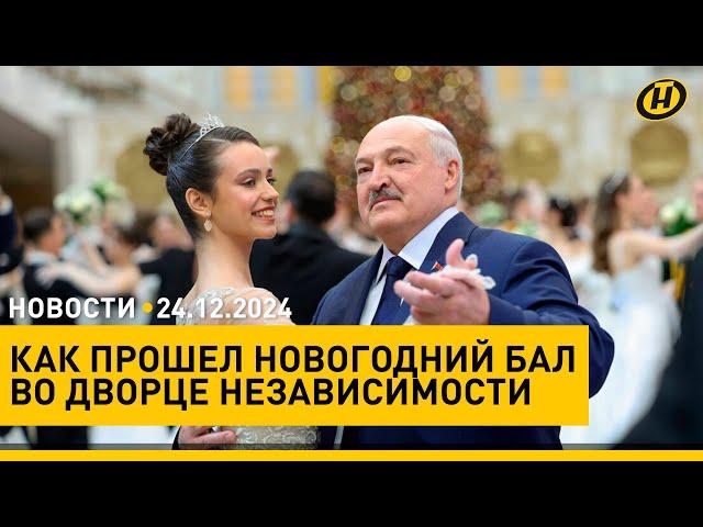 ТАНЦУЮТ ВСЕ! Вальс Лукашенко на Новогоднем балу/ куда сходить в Минске в большие выходные