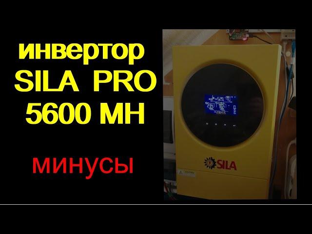 Инвертор SILA PRO 5600MH.  часть 2. "минусы"