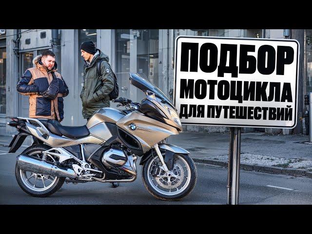 Подбор мотоцикла для путешествий BMW R1200RT